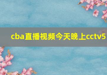 cba直播视频今天晚上cctv5