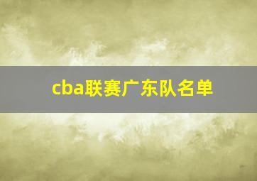 cba联赛广东队名单