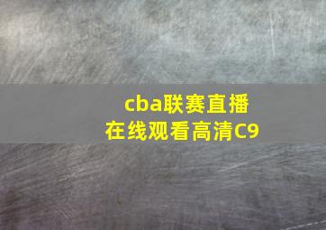 cba联赛直播在线观看高清C9