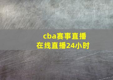 cba赛事直播在线直播24小时