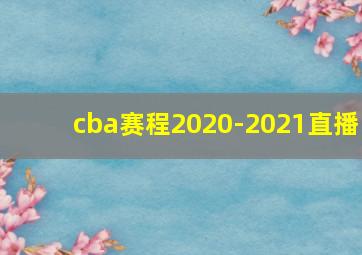 cba赛程2020-2021直播