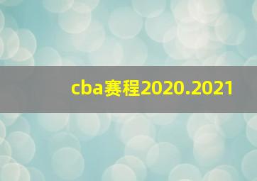 cba赛程2020.2021