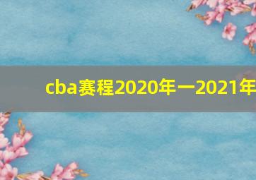 cba赛程2020年一2021年