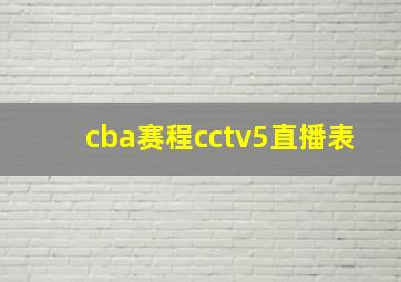 cba赛程cctv5直播表