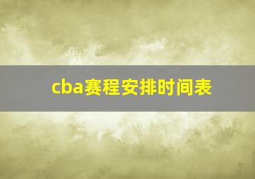 cba赛程安排时间表