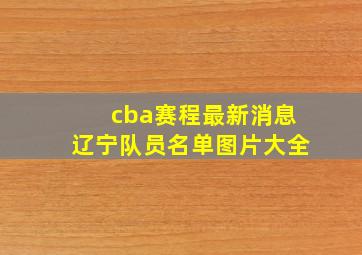 cba赛程最新消息辽宁队员名单图片大全