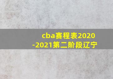 cba赛程表2020-2021第二阶段辽宁