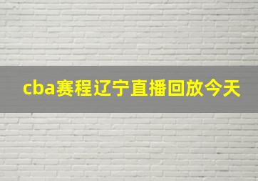 cba赛程辽宁直播回放今天