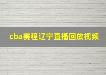 cba赛程辽宁直播回放视频