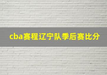 cba赛程辽宁队季后赛比分