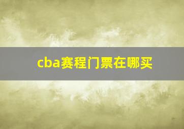 cba赛程门票在哪买