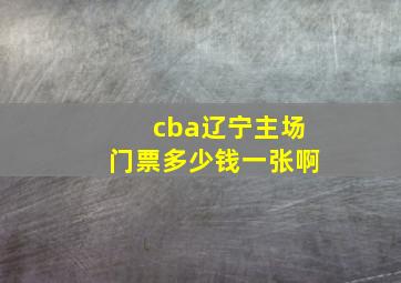 cba辽宁主场门票多少钱一张啊