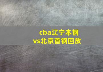 cba辽宁本钢vs北京首钢回放