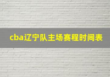 cba辽宁队主场赛程时间表