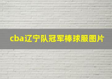 cba辽宁队冠军棒球服图片