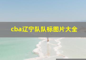 cba辽宁队队标图片大全