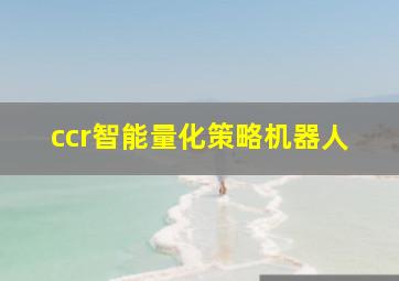 ccr智能量化策略机器人