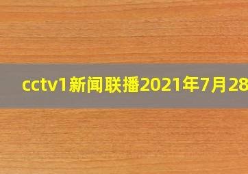 cctv1新闻联播2021年7月28日