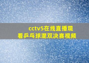 cctv5在线直播观看乒乓球混双决赛视频