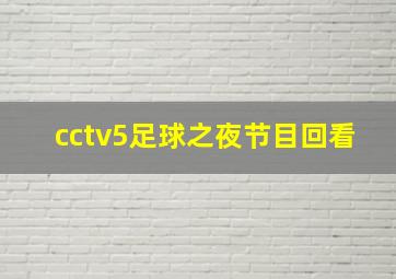 cctv5足球之夜节目回看