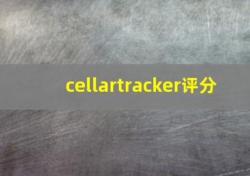 cellartracker评分