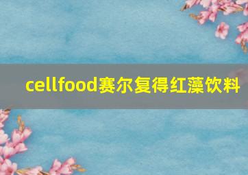 cellfood赛尔复得红藻饮料