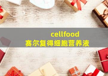 cellfood赛尔复得细胞营养液