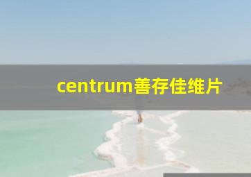 centrum善存佳维片