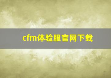 cfm体验服官网下载