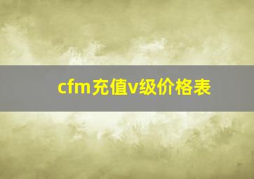 cfm充值v级价格表