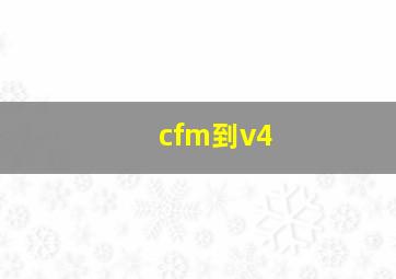 cfm到v4