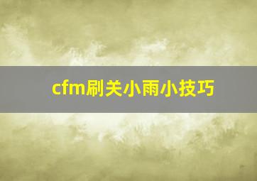 cfm刷关小雨小技巧