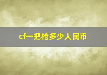 cf一把枪多少人民币