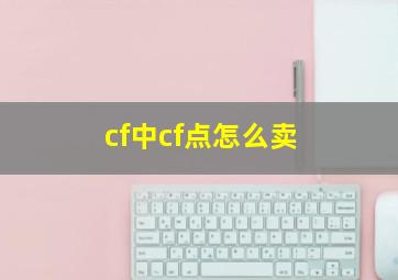 cf中cf点怎么卖