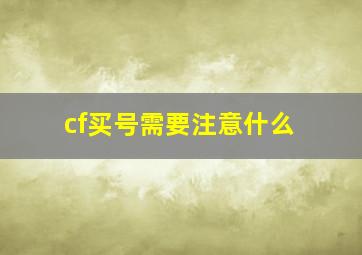 cf买号需要注意什么