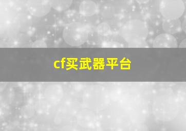 cf买武器平台