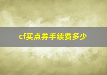 cf买点券手续费多少