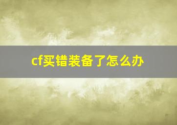 cf买错装备了怎么办