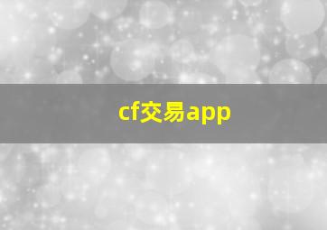 cf交易app