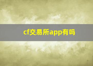 cf交易所app有吗