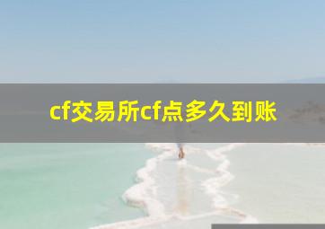 cf交易所cf点多久到账