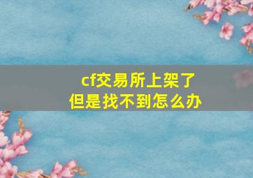 cf交易所上架了但是找不到怎么办