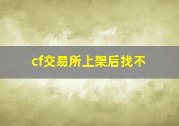 cf交易所上架后找不