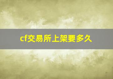 cf交易所上架要多久