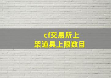 cf交易所上架道具上限数目