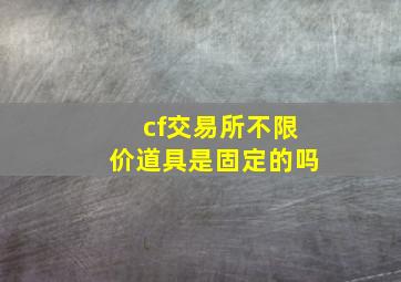 cf交易所不限价道具是固定的吗