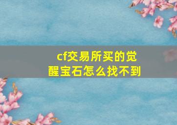 cf交易所买的觉醒宝石怎么找不到