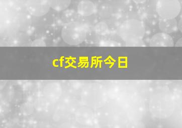 cf交易所今日