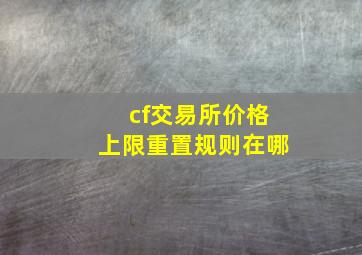 cf交易所价格上限重置规则在哪