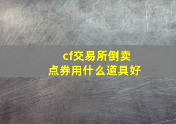 cf交易所倒卖点券用什么道具好